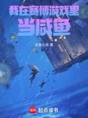 我在赛博血修