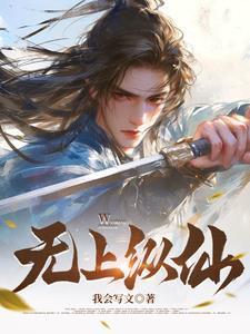 无上仙凡