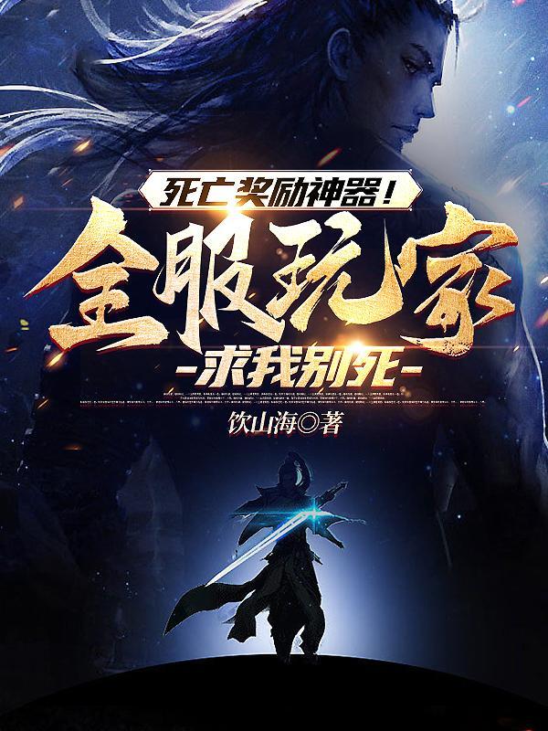 死亡奖励神器!全服玩家求我别死T